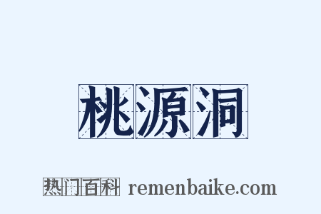 桃源洞是什么意思的图片